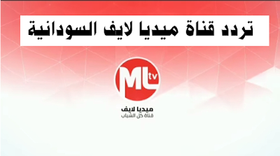 تردد قناة ميديا لايف السودانية الناقلة برنامج أنفاس البوادي 2023