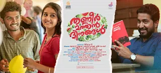 thanneer mathan dinangal, thanneer mathan dinangal songs, thanneer mathan dinangal full movie watch online, thanneer mathan dinangal full movie, thanneer mathan dinangal watch online, thanneer mathan dinangal full movie online, thanneer mathan dinangal full cast, mallurelease