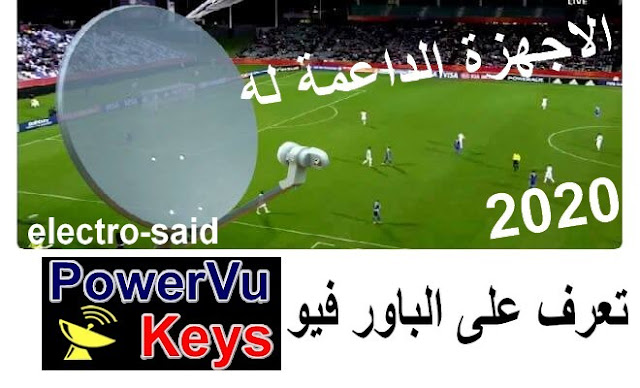 تعرف على نظام الباور فيو power vu و الاجهزة الداعمة له 2020