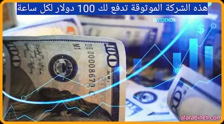 هذه الشركة الموثوقة تدفع لك 100 دولار