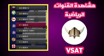 من افضل و احسن  التطبيق التي جربتها لمشاهدت القنوات المشفرة و Bien sport  VSAT مجانا للاندرويد 2021