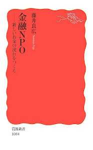金融NPO―新しいお金の流れをつくる (岩波新書)