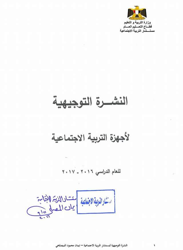 النشرة التوجيهية للتربية الاجتماعية للعام الدراسى ٢٠١٧-٢٠١٦