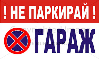 ГАРАЖ НЕ ПАРКИРАЙ