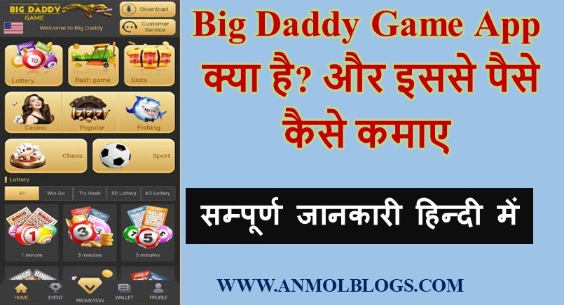 Big Daddy Game App क्या है और इससे पैसे कैसे कमाए