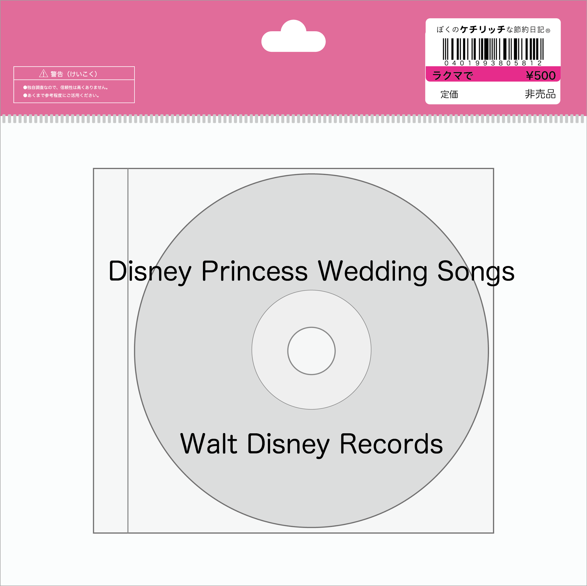 ディズニーのcd 結婚式にピッタリ ディズニープリンセス ウェディング ソングス を買ってみた ぼくのケチリッチな節約日記