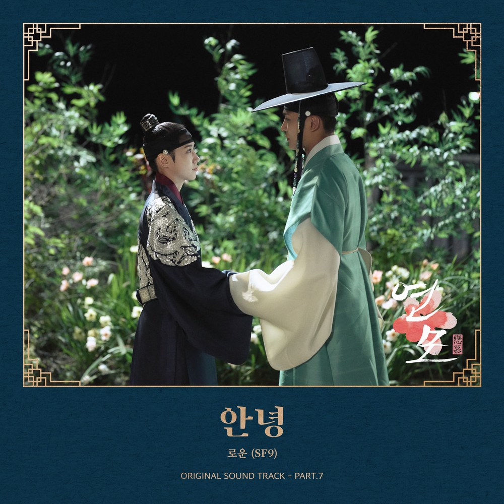 연모 OST Part.7