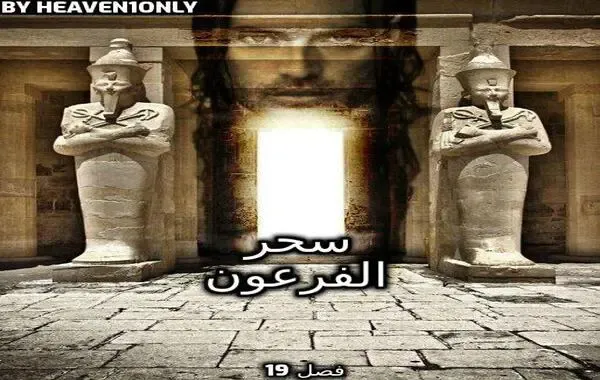 رواية سحر الفرعون - فصل 19 - أنتِ فقط
