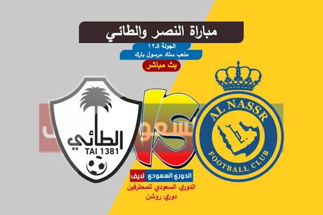 بث مباشر مباراة النصر والطائي اليوم