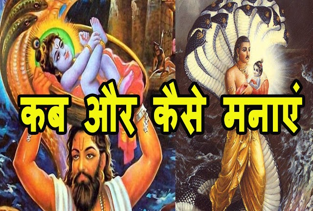 Janmashtami 2019: किस दिन रखें जन्माष्टमी का व्रत और क्या है शुभ मुहूर्त?