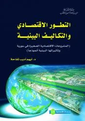 التطور الاقتصادي والتكاليف البيئية