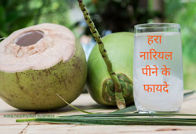 हरा नारियल पानी पीने के फायदे ,नारियल पानी पीने के फायदे और नुकसान,