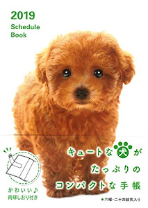 2019 Schedule Book DOG(2019 スケジュールブック ドッグ)
