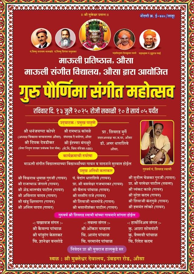 औसा येथे  गुरुपौर्णिमा संगीत महोत्सव..