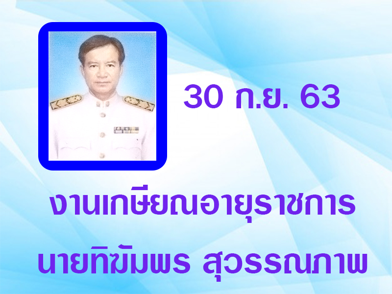 งานเกษียณอายุราชการ นายทิฆัมพร สุวรรณภาพ