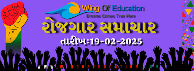 Gujarat Rojgaar Samachar: 19 February 2025