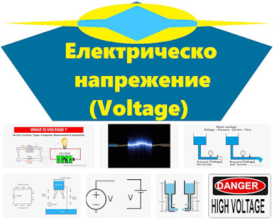 Електрическо напрежение