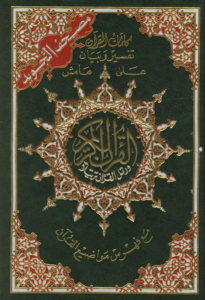 Holy Quran Standard Edition   القران الكريم كاملا بالرسم العثماني