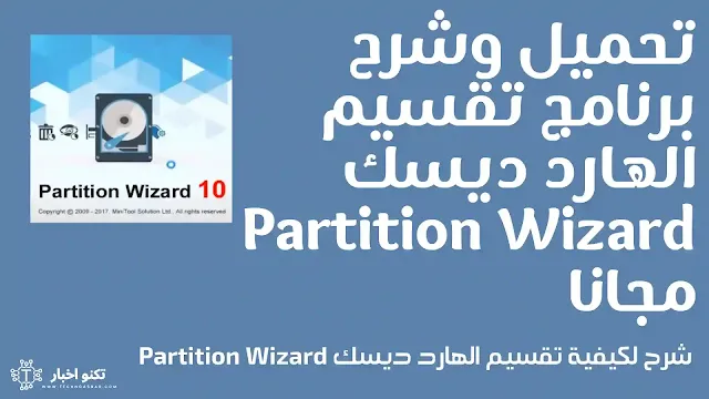 تحميل وشرح برنامج تقسيم الهارد ديسك Partition Wizard مجانا اخر اصدار