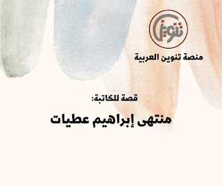 منتهى إبراهيم عطيات