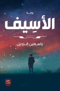 كتاب الأسيف