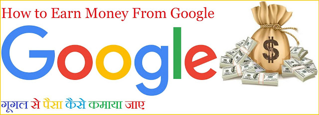 (5 तरींके) Google से पैसे कैसे कमाए - Earn Money From Google In Hindi