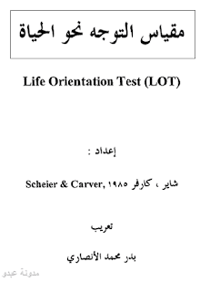 مقياس التوجه نحو الحياة pdf ، تحميل مقياس اختبار التوجه نحو الحياة pdf