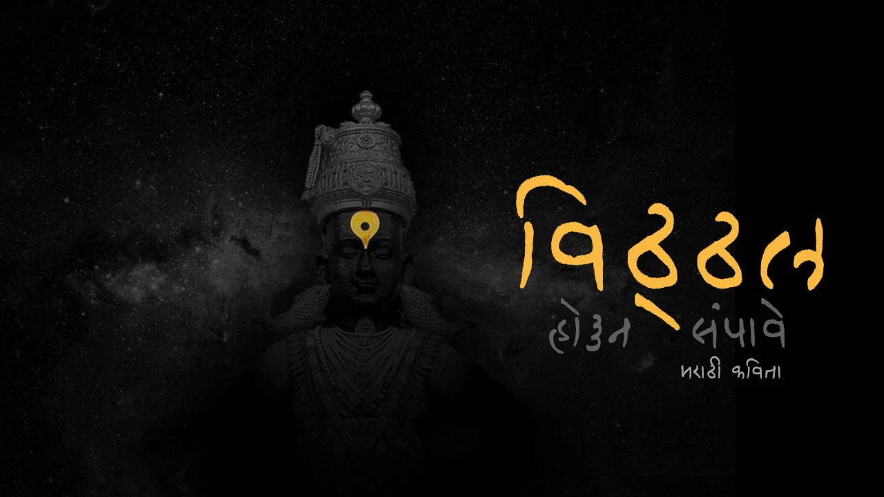 विठ्ठल होऊन संपावे - मराठी कविता (आदर्श कामिरे)