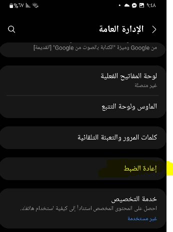 إعادة ضبط إعدادات الشبكة  للاندرويد