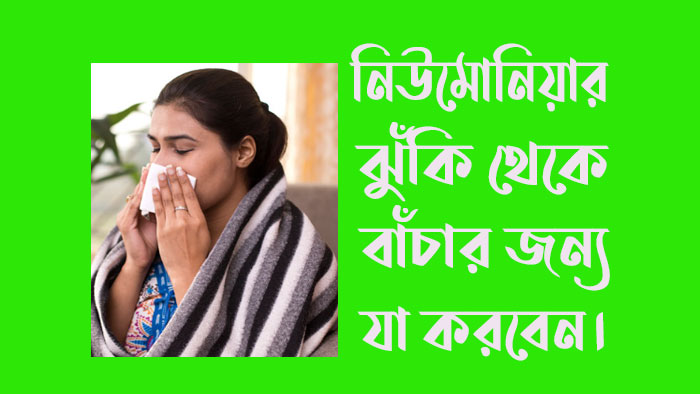 নিউমোনিয়ার ঝুঁকি থেকে বাঁচার জন্য যা করবেন।