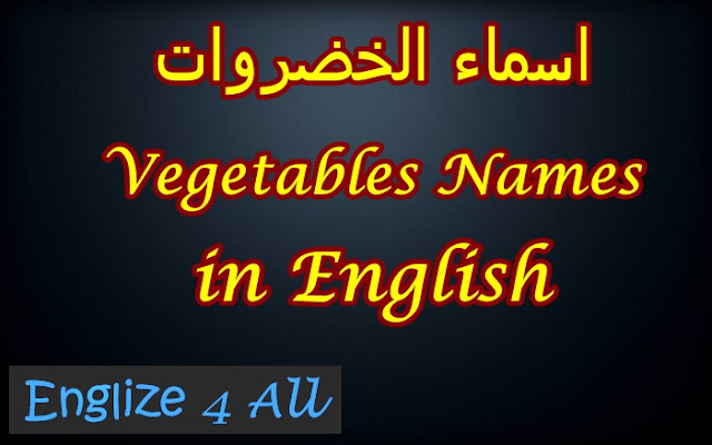 اسماء الخضروات مترجمة بالانجليزي مع النطق الصحيح