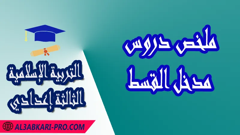 ملخص دروس مدخل القسط - مادة التربية الإسلامية الثالثة إعدادي , مدخل التزكية (القرآن الكريم) , مدخل التزكية (العقيدة) , مدخل الاقتداء , مدخل الاستجابة , مدخل القسط , مدخل الحكمة , فضاء التربية الإسلامية , فروض الدورة الأولى مادة التربية الإسلامية , فروض الدورة الثانية مادة التربية الإسلامية , الامتحانات الجهوية الموحدة مادة التربية الإسلامية , جميع دروس التربية الإسلامية للسنة الثالثة اعدادي , دروس وتمارين وفروض وامتحانات مادة التربية الإسلامية السنة الثالثة الثانوي الاعدادي , ملخصات دروس مادة التربية الإسلامية السنة الثالثة الثانوي الاعدادي , كافة دروس التربية الإسلامية الثالثة اعدادي للدورة الأولى و الثانية , دروس التربية الإسلامية للسنة الثانية إعدادي , ملخصات دروس الثالثة اعدادي pdf , مادة التربية الإسلامية مستوى الثالثة إعدادي , مادة التربية الإسلامية بالتعليم الثانوي الاعدادي