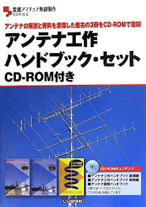 アンテナ工作ハンドブック・セット CD-ROM付き: アンテナの解説と資料を満載した座右の3冊をCD-ROMで復刻 (実践アマチュア無線製作)