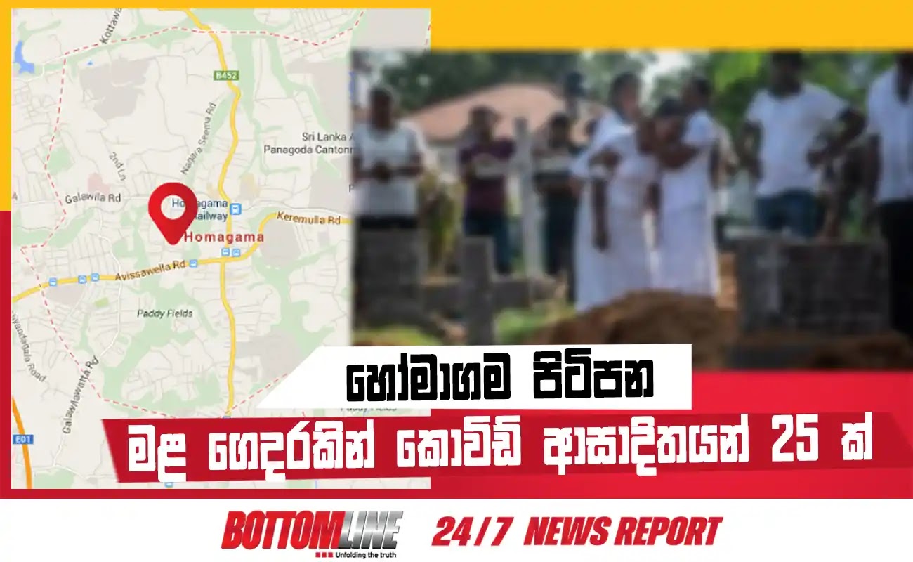හෝමාගම පිටිපන ප්‍රදේශයේ පැවති  මළ ගෙදරකින් කොවිඩ් 19 වයිරසය ආසාදිතයන් 25 දෙනෙකු හඳුනාගෙන තිබෙනවා.