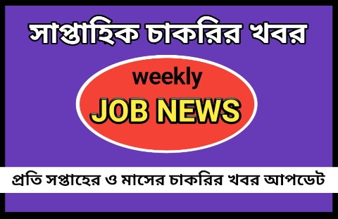  প্রতি সপ্তাহের নতুন সরকারি ও বেসরকারি চাকরির খবরের আপডেট|Weekly job news update in bengali 2022