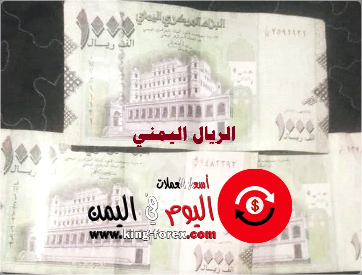 الريال اليمني يرتفع بشكل مفاجئ مقابل سعر الدولار والريال السعودي