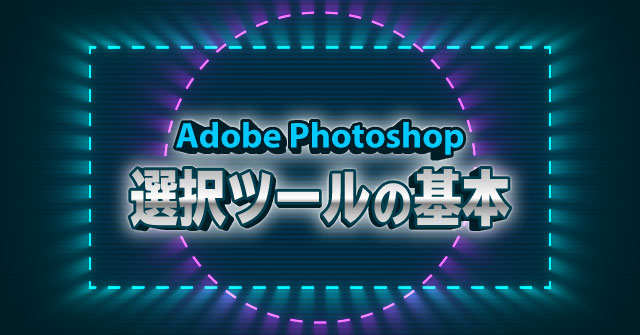 Photoshop 使い方 フォトショ 選択ツールの基本