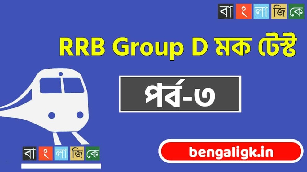 Railway Group D Online Mock Test in Bengali | অনলাইন রেলের গ্রুপ ডি মক টেস্ট পর্ব-৩