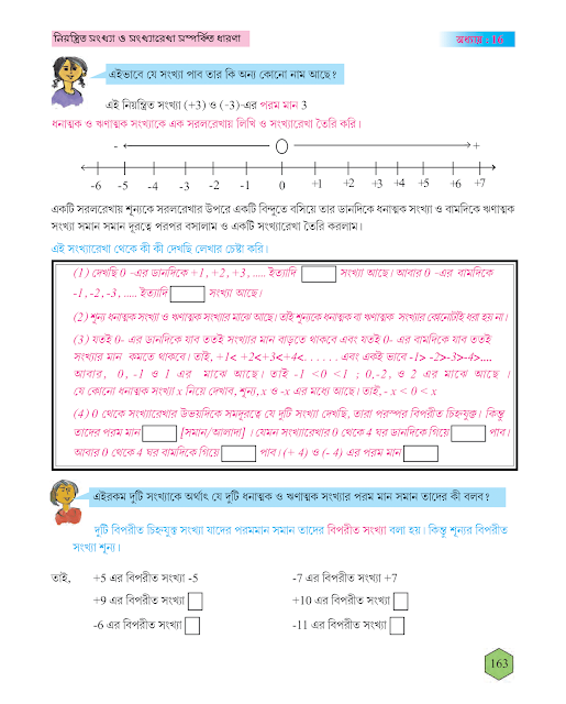 নিয়ন্ত্রণ সংখা ও সংখ্যারেখা সম্পর্কিত ধারণা | ষোড়শ অধ্যায় | ষষ্ঠ শ্রেণীর গণিত | WB Class 6 Mathematics