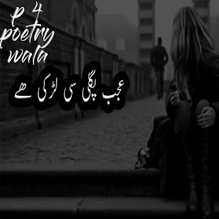 ajab pagli si larki hai urdu poetry || full ghazal ||