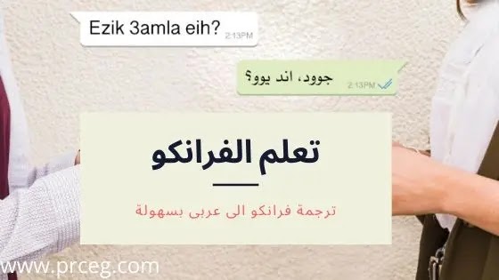 ترجمة فرانكو