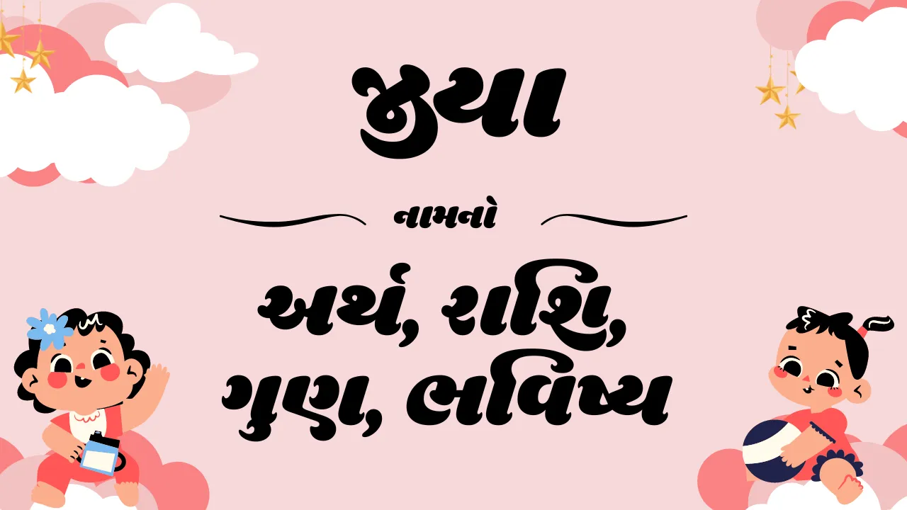 Jiya name meaning, Jiya meaning, Jiya means, Jiya meaning in gujarati, rashi of Jiya names, Jiya rashi, Jiya, name meaning of Jiya, Jiya in gujarati, Jiya name, જીયા નામનો અર્થ, જીયા નો અર્થ, જીયા એટલે