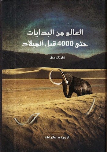 العالم من البدايات حتى 4000 قبل الميلاد - إيان تاتيرسول pdf