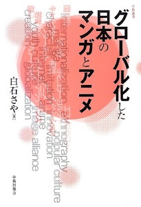 グローバル化した日本のマンガとアニメ (学術叢書)