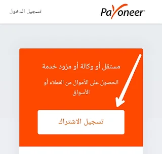 كيفية التسجيل في بنك بايونير ‏payoneer  طريقة التسجيل والحصول على بطاقة بايونيرPayoneer