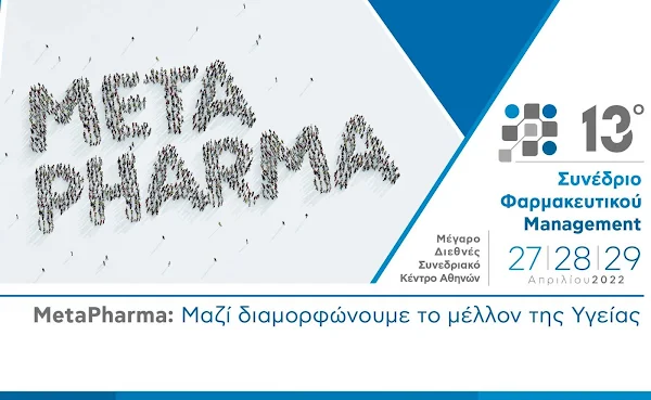 13ο Συνέδριο Φαρμακευτικού Management με τίτλο «METAPHARMA: Μαζί διαμορφώνουμε το Μέλλον της Υγείας»