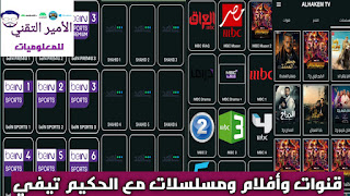 تحميل تطبيق الحكيم تيفي AL HAKIM TV APK أخر تحديث 2023 لمشاهدة قنوات والافلام والمسلسلات للاندرويد
