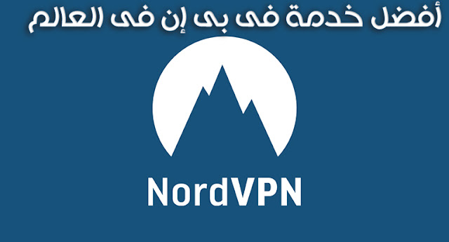 تعرف  على  أفضل  خدمة  فى بى  إن  VPN  فى  العالم  Nord  VPN