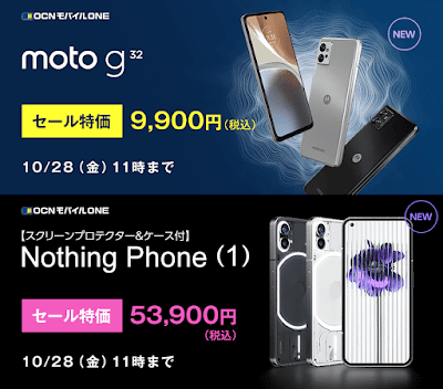 「moto g32」「Nothing Phone(1)」が今回はセール対象入り！