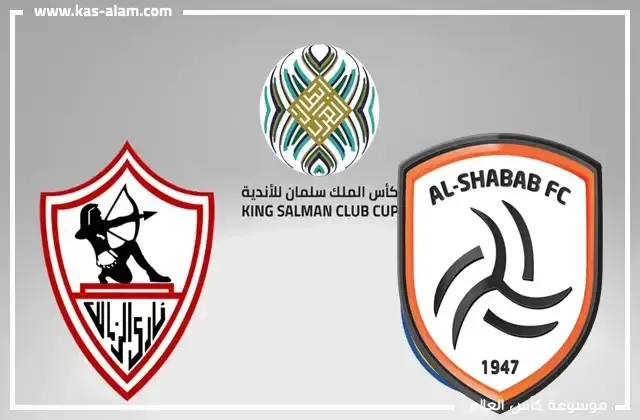الشباب والزمالك في كأس العرب للأندية الأبطال 2023